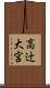 高辻大宮 Scroll