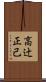 高辻正己 Scroll