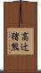 高辻猪熊 Scroll
