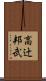 高辻邦武 Scroll