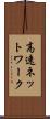 高速ネットワーク Scroll