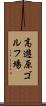 高遊原ゴルフ場 Scroll