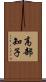 高部知子 Scroll