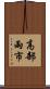 高部雨市 Scroll