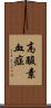 高酸素血症 Scroll