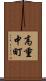 高重中町 Scroll