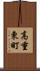 高重東町 Scroll