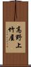 高野上竹屋 Scroll