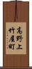 高野上竹屋町 Scroll