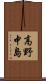 高野中島 Scroll