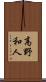 高野和人 Scroll