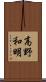高野和明 Scroll
