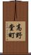 高野堂町 Scroll