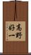 高野好一 Scroll