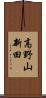 高野山新田 Scroll