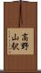 高野山駅 Scroll