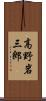 高野岩三郎 Scroll