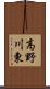 高野川東 Scroll