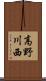 高野川西 Scroll