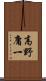 高野庸一 Scroll