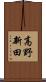 高野新田 Scroll