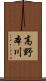 高野本川 Scroll