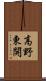 高野東開 Scroll