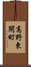 高野東開町 Scroll
