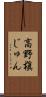 高野槇じゅん Scroll