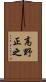 高野正之 Scroll