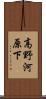 高野河原下 Scroll