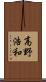 高野浩和 Scroll