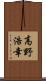 高野浩幸 Scroll