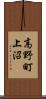 高野町上沼 Scroll