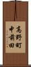 高野町中前田 Scroll