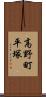 高野町平塚 Scroll