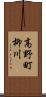 高野町柳川 Scroll