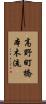 高野町橋本木流 Scroll