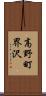 高野町界沢 Scroll