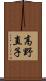 高野直子 Scroll