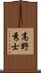 高野秀士 Scroll