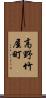 高野竹屋町 Scroll