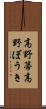 高野箒 Scroll