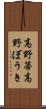 高野箒;高野ぼうき Scroll