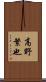 高野繁也 Scroll