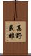 高野義雄 Scroll