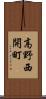 高野西開町 Scroll