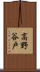 高野谷戸 Scroll