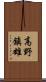 高野鎮雄 Scroll