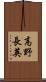 高野長英 Scroll